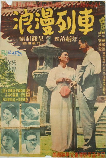 Póster de 낭만열차