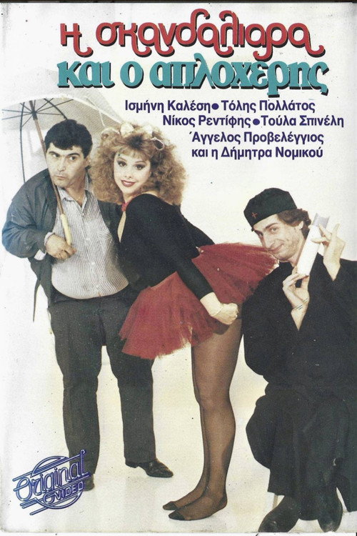 Póster de Η σκανδαλιάρα και ο απλοχέρης