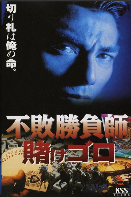 Póster de The Undefeated Gambler: The Gambling Hooligan
