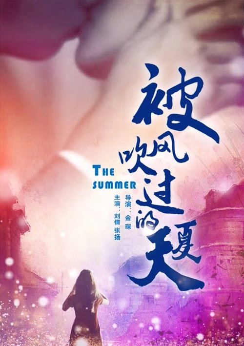 Póster de 被风吹过的夏天