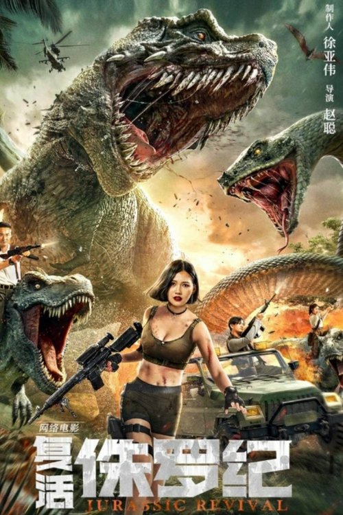 Póster de 复活侏罗纪