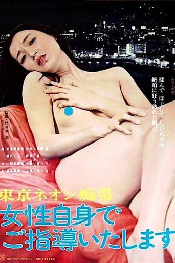Póster de 東京ネオン痴帯　女性自身でご指導いたします