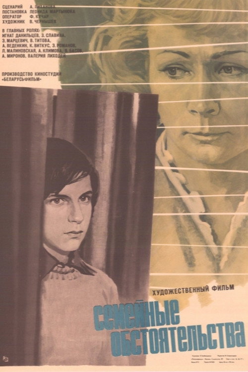 Póster de Семейные обстоятельства