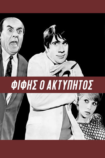 Póster de Φίφης ο ακτύπητος
