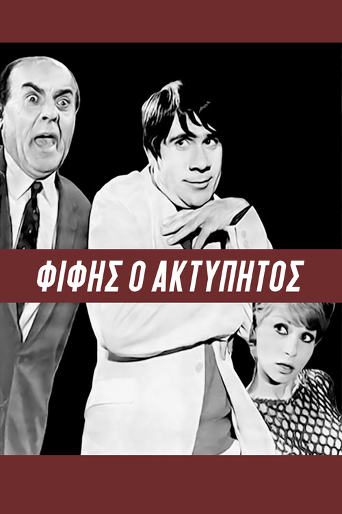 Póster de Φίφης ο ακτύπητος