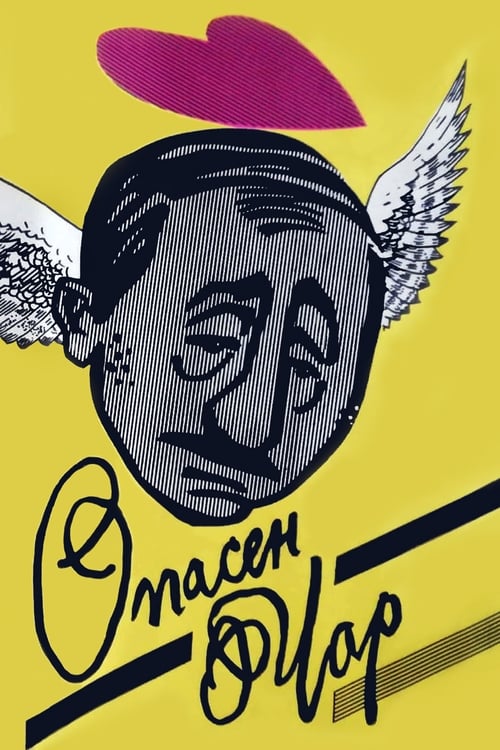 Póster de Опасен чар