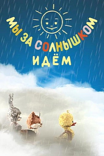 Póster de Мы за солнышком идём