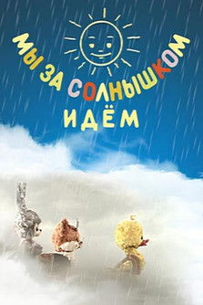Póster de Мы за солнышком идём