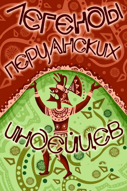 Póster de Легенды перуанских индейцев