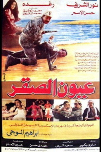 Póster de عيون الصقر