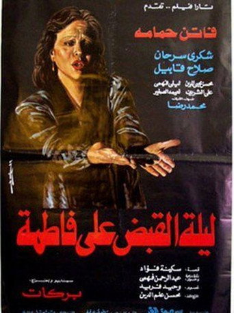 Póster de ليلة القبض على فاطمة