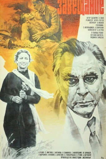 Póster de Завещание