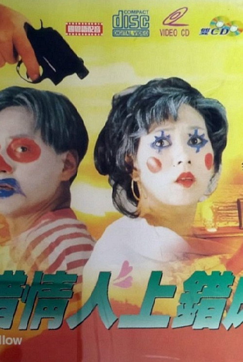 Póster de 搭錯情人上錯床