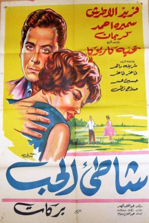 Póster de شاطئ الحب