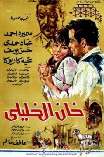 Póster de خان الخليلي