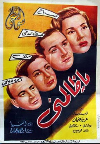 Póster de يا ظالمنى
