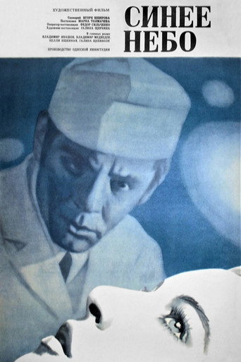 Póster de Синее небо