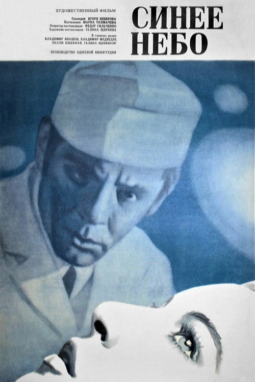 Póster de Синее небо