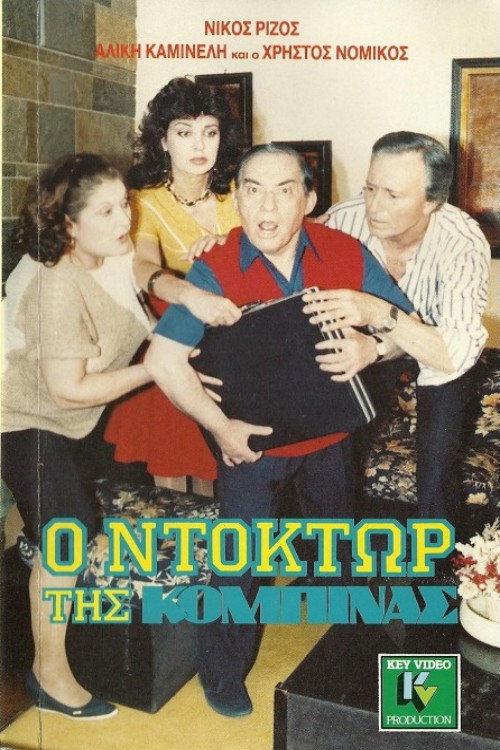 Póster de Ο ντόκτωρ της κομπίνας