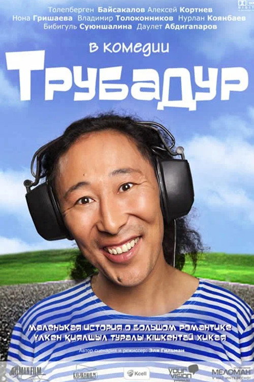 Póster de Трубадур
