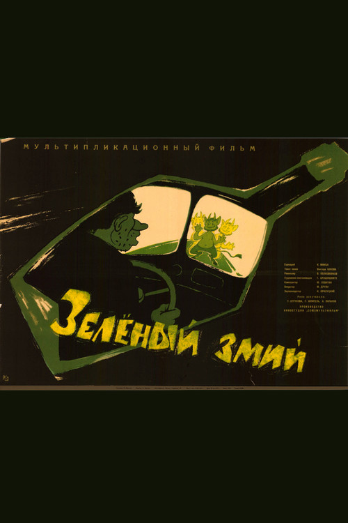 Póster de Зеленый Змий