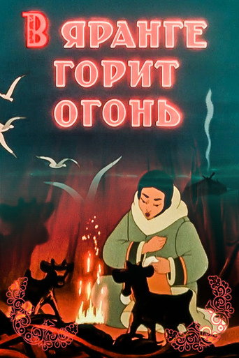 Póster de В яранге горит огонь