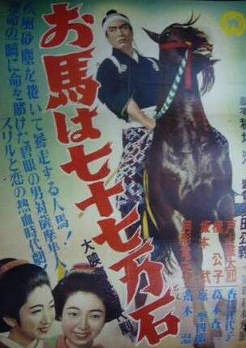 Póster de Ouma wa nanajū nanaman seki