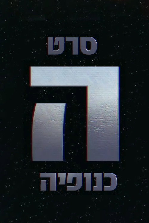 Póster de The Gang - הכנופיה