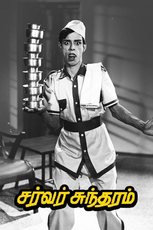 Póster de சர்வர் சுந்தரம்