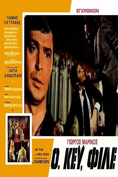 Póster de Οκέυ, φίλε