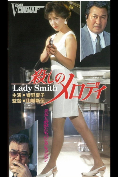 Póster de 殺しメロディ Lady Smith