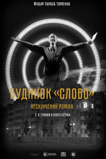 Póster de Будинок «Слово». Нескінчений роман