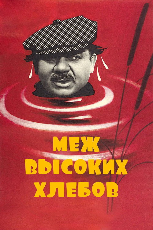 Póster de Меж высоких хлебов