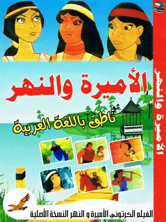 Póster de الأميرة والنهر