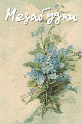 Póster de Forget-Me-Nots