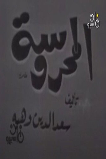Póster de المحروسة