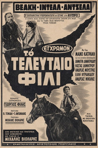 Póster de Το τελευταίο φιλί
