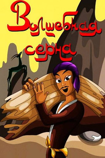 Póster de Волшебная серна