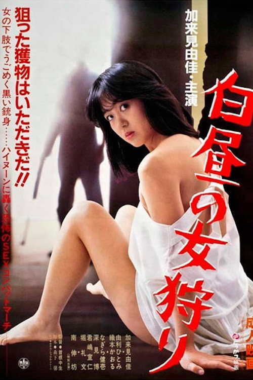 Póster de 白昼の女狩り