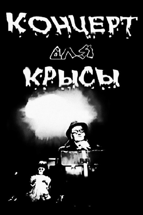Póster de Концерт для крысы