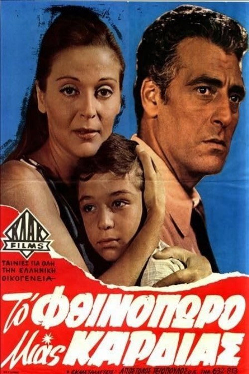 Póster de Το φθινόπωρο μιας καρδιάς