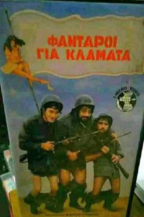 Póster de Φαντάροι για...κλάματα