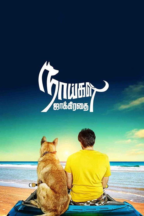 Póster de நாய்கள் ஜாக்கிரதை