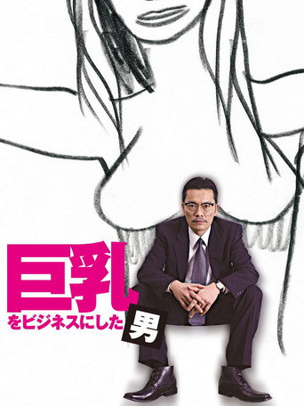 Póster de 巨乳をビジネスにした男