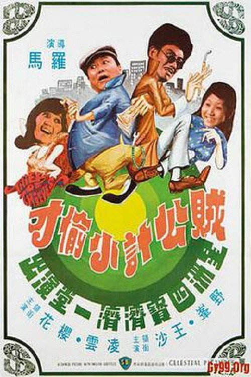 Póster de 賊公計小偷才