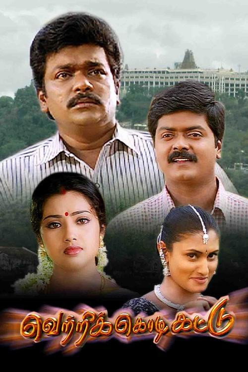 Póster de வெற்றிக் கொடி கட்டு