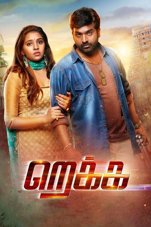 Póster de றெக்க