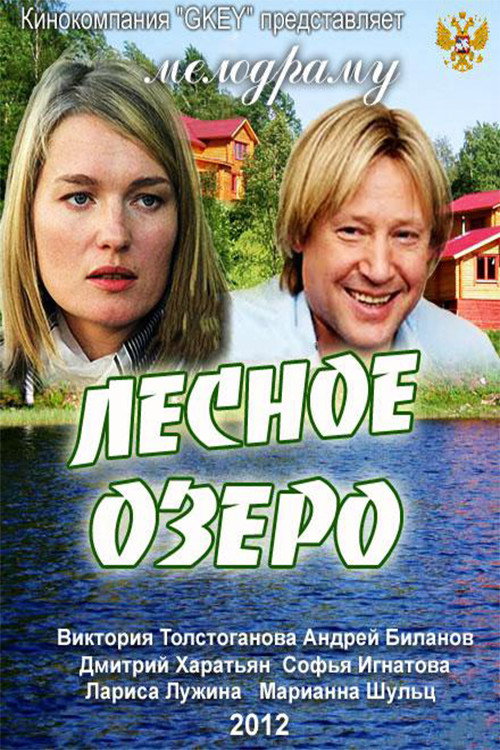 Póster de Лесное озеро
