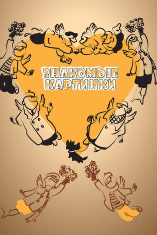Póster de Знакомые картинки