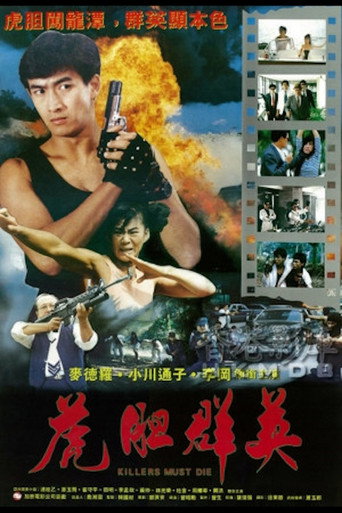 Póster de 虎胆羣英
